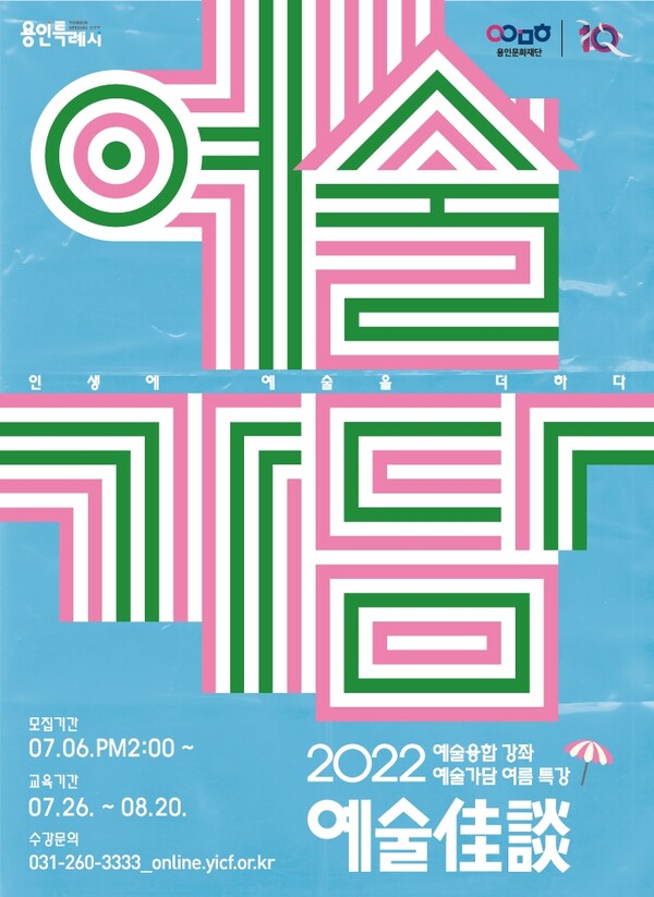 2022 예술가담 여름 특강 포스터./ 용인문화재단 제공