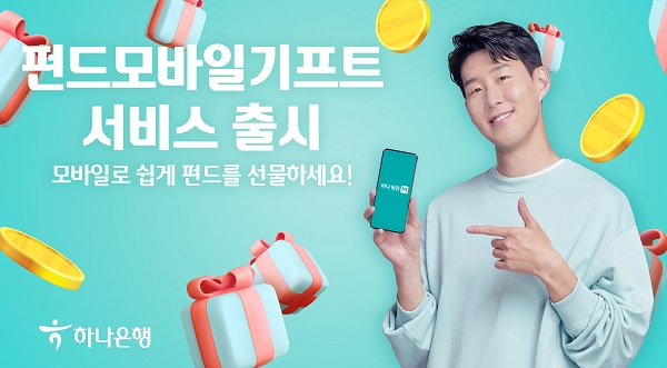 하나은행이 은행권 최초로 펀드 상품을 선물 할 수 있는 ‘펀드 모바일 기프트’를 출시했다고 11일 밝혔다. /하나은행 제공