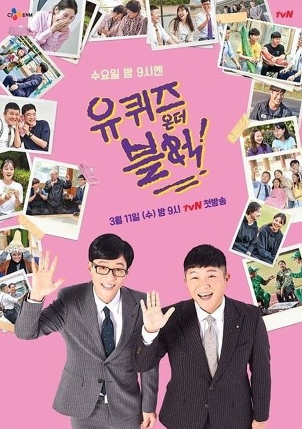 유 퀴즈 온 더 블럭 / tvN