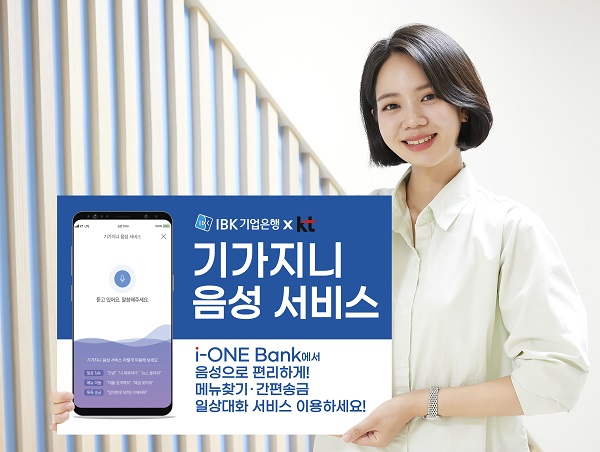 IBK기업은행이 KT와 ‘i-ONE Bank‘ 내 AI 음성인식 플랫폼에 기반을 둔 ‘기가지니 음성 서비스‘를 제공한다고 15일 밝혔다. /IBK기업은행 제공