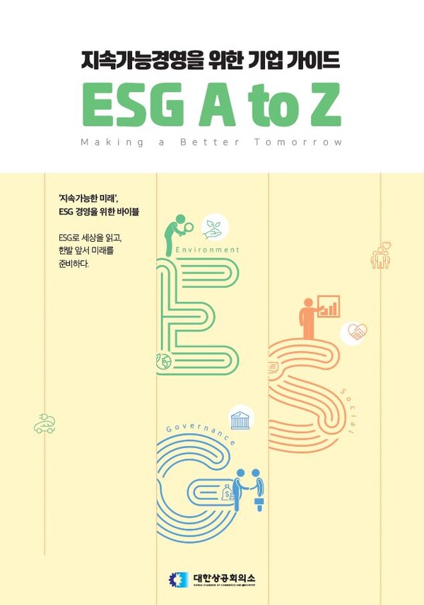 대한상공회의소가 발간한 '지속가능경영을 위한 기업 가이드 : ESG A to Z' 표지. /사진=대한상의