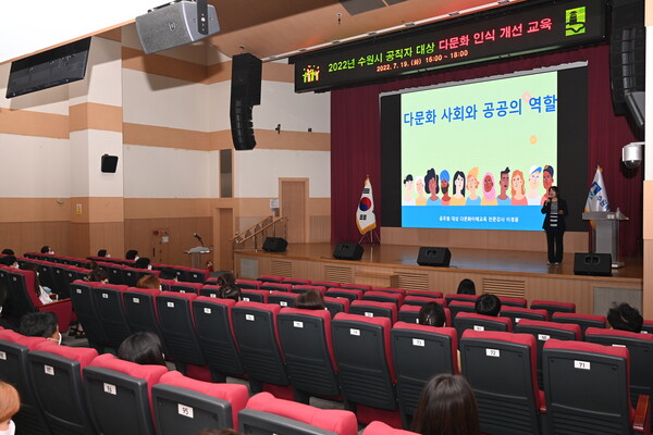 수원시는 19일 시청 대강당에서 공직자를 대상으로 ‘2022년 다문화 인식 개선 교육’을 개최했다./ 수원시 제공