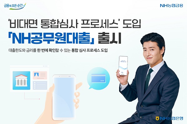 NH농협은행이 ‘디지털 공무원 신용대출 통합 심사 프로세스’를 도입한 비대면 전용 'NH공무원대출'을 출시했다고 24일 밝혔다. /NH농협은행 제공