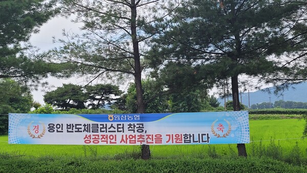 지난 27일 용인반도체클러스터 착공 축하 현수막이 원삼면에 내걸렸다. (사진=김현기 기자)