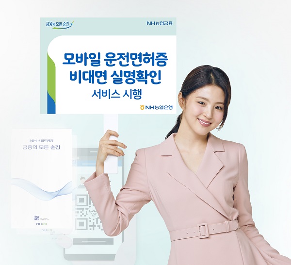 NH농협은행이 모바일 운전면허증을 활용해 비대면으로 실명확인을 수행할 수 있는 서비스를 적용했다고 28일 밝혔다. /NH농협은행 제공