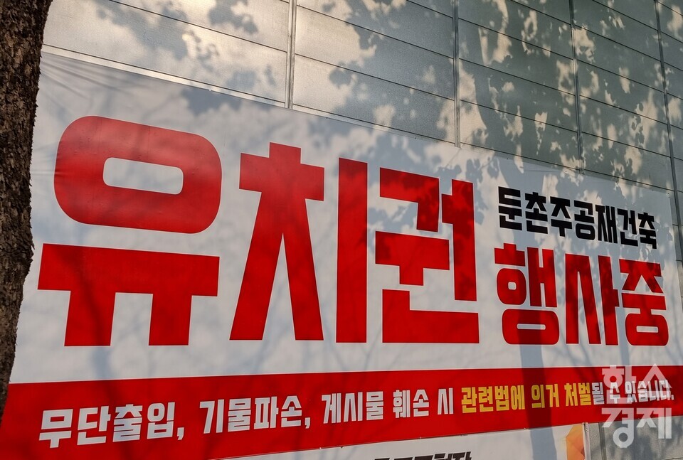 둔촌주공 현장 벽면에 걸린 시공단의 유치권 행사 안내 현수막. / 서동영 기자