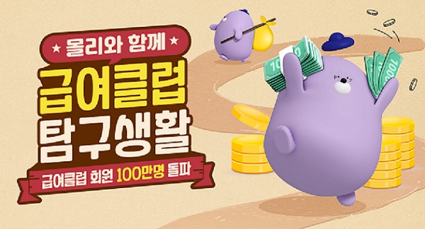 신한은행이 소득 이체 고객을 대상으로 다양한 혜택을 제공하는 디지털 멤버십 ‘급여클럽’의 누적 가입자 1백만명 돌파를 기념해 ‘몰리의 급여클럽 탐구생활’ 이벤트를 시행한다고 2일 밝혔다. /신한은행 제공