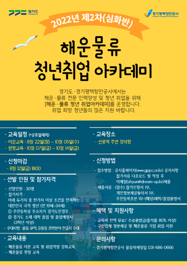 해운물류 청년취업 아카데미 안내포스터./ 경기평택항만공사 제공