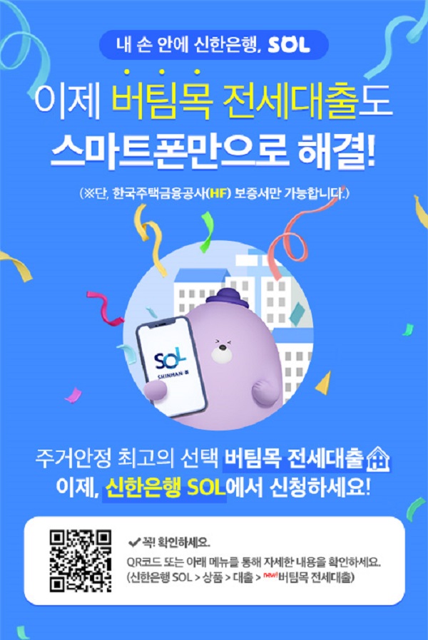 신한은행이 무주택 고객의 기금전세대출 이용 편의성 및 접근성을 향상하기 위해 정부지원 저금리 전세대출 상품인 버팀목 전세자금대출 프로세스를 비대면으로 시행한다고 8일 밝혔다.