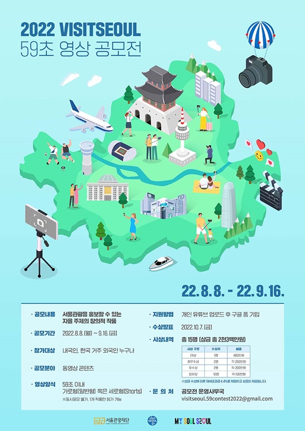 2022 비짓서울 59초 영상 공모전 포스터 / 서울관광재단