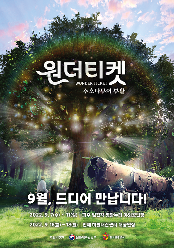원더티켓-수호나무의 부활 포스터 / 한국관광공사