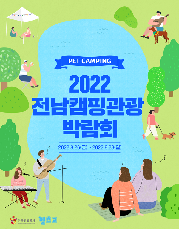 2022 전남캠핑관광 펫캠핑 홍보 포스터 / 한국관광공사