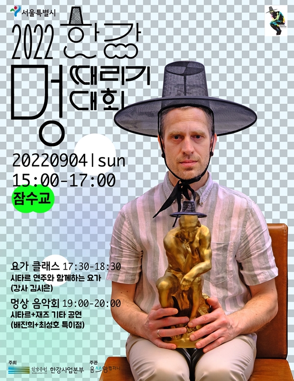 '2022 한강 멍때리기 대회' 홍보 포스터 / 서울시 페이스북 캡처