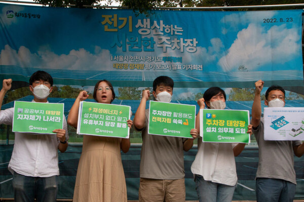 '주차장 태양광 설치 의무화 제도 도입하라' 구호를 외치고 있는 활동가들. / 환경운동연합