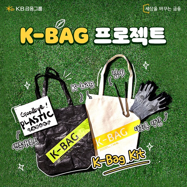 KB금융그룹이 ‘국민’과 ‘지구’의 건강을 지키는 플로깅 캠페인 ‘K-Bag 프로젝트’를 펼친다고 24일 밝혔다. /KB금융그룹 제공 