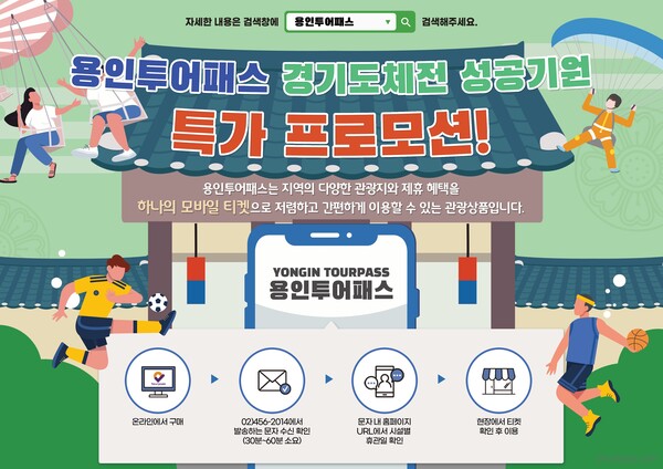 용인특례시가 2022 경기도종합체육대회의 성공적 개최를 기원하며 관내 관광지 입장권을 최대 79% 할인하는 용인투어패스 특가 판매 이벤트를 진행한다./ 용인시 제공