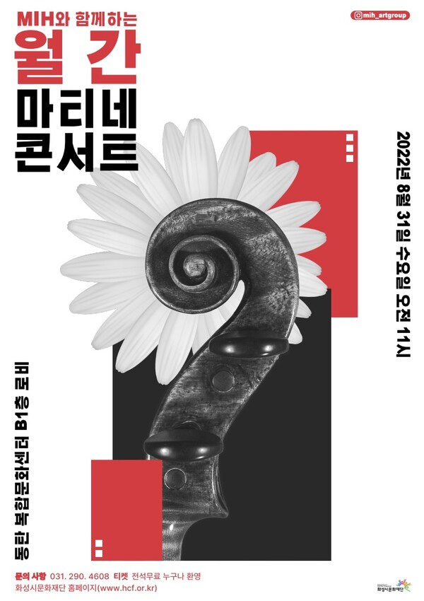 월간 마티네 콘서트 포스터./ 화성문화재단 제공