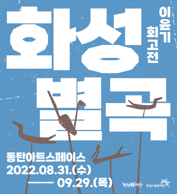 화성별곡 포스터./ 화성문화재단 제공