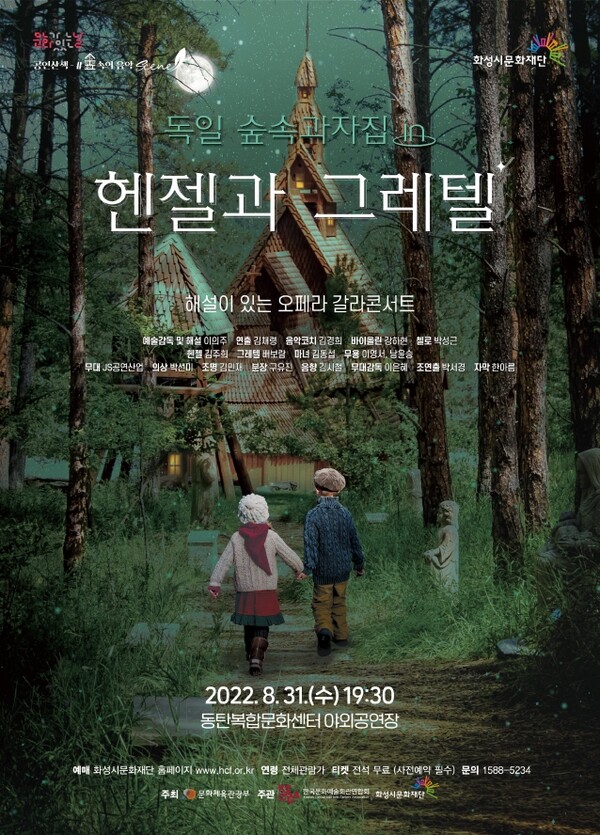 독일 숲속과자집 in 헨젤과 그레텔 포스터./ 화성문화재단 제공