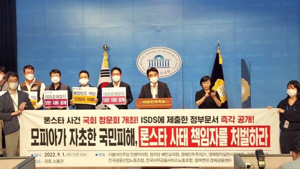 더불어민주당 민병덕·정의당 배진교 의원과 경제정의실천시민연합·경제민주주의21·금융정의연대·전국금융산업노동조합·전국사무금융서비스노동조합·참여연대 경제금융센터 등은 1일 국회에서 기자회견을 열고 '론스타 청문회'를 개최와 세계은행 국제투자분쟁해결센터(ICSID)에 제출한 정부 문서 공개를 촉구했다. / 경제정의실천시민연합 제공 