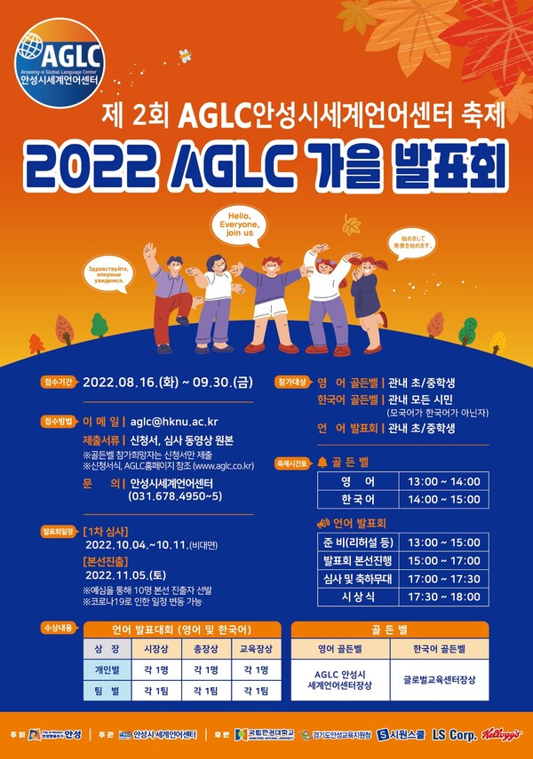 제2회 세계언어축제(2022 AGLC 가을발표회) 안내포스터./ 안성시 제공