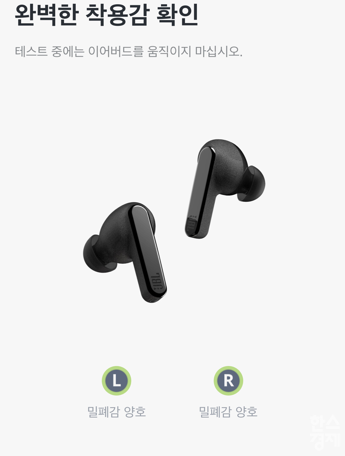 JBL Headphones 앱 내 '완벽한 착용감 확인' 기능. /사진=최정화 기자
