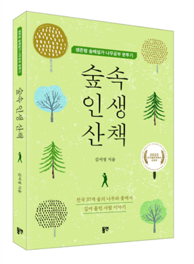 김서정 작가의 숲속 인생 산책