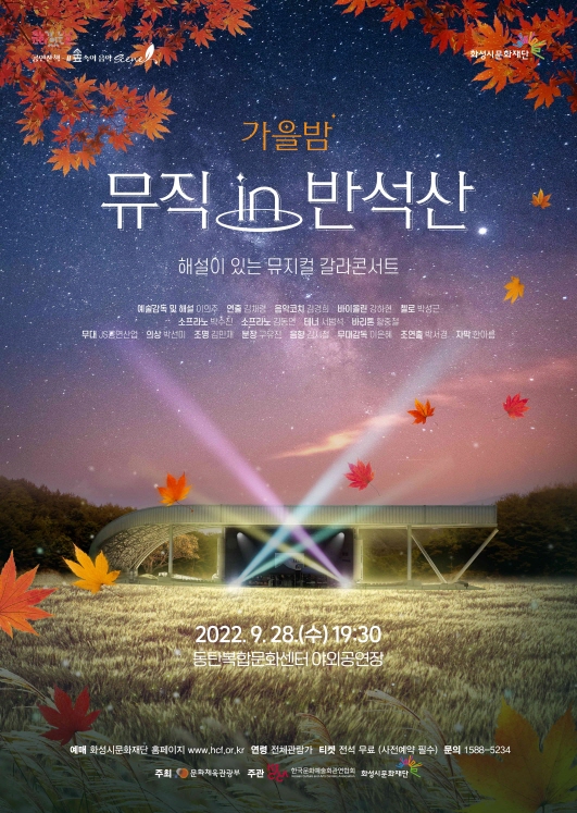 ‘숲속의 음악#scene(음악씬) 가을밤, 뮤직 in 반석산’ 안내포스터./ 화성시문화재단 제공