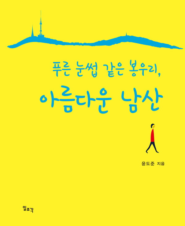 윤도준 동화약품 회장 에세이 ‘푸른 눈썹 같은 봉우리, 아름다운 남산’ 표지. /동화약품 제공