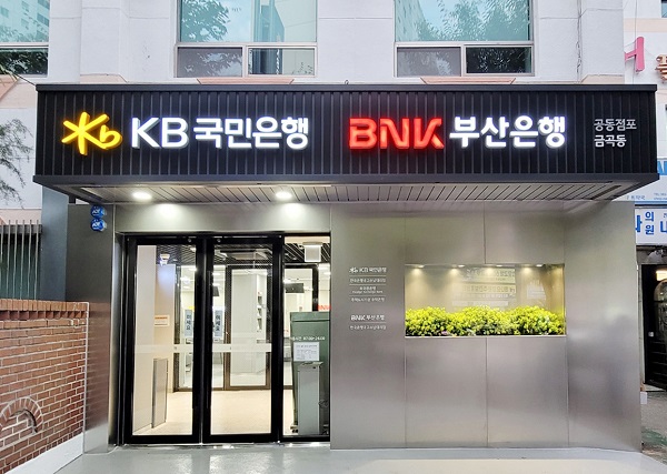 KB국민은행이 BNK부산은행과 함께 부산광역시 북구 금곡동 지역에 공동점포를 개점한다고 26일 밝혔다. /KB국민은행 제공