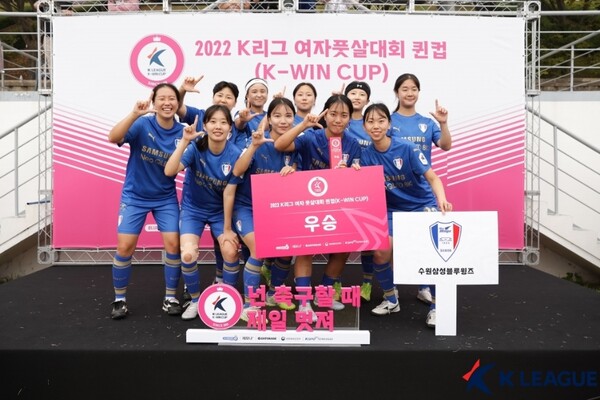 수원 삼성이 '2022 K리그 퀸컵' 챔피언에 올랐다. /한국프로축구연맹 제공