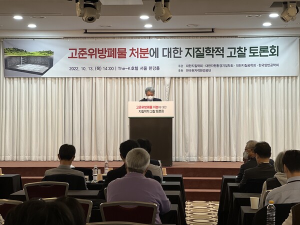 대한지질학회가 13일 고준위방폐물 처분에 대한 지질학적 고찰을 위해 지질분야 4개 학회(대한지질학회, 대한자원환경지질학회, 대한지질공학회, 한국암반공학회)와 합동으로 토론회를 개최했다. / 대한지질학회 제공 