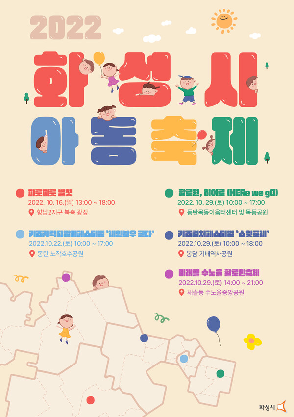 권역별 아동축제 홍보포스터./ 화성시 제공