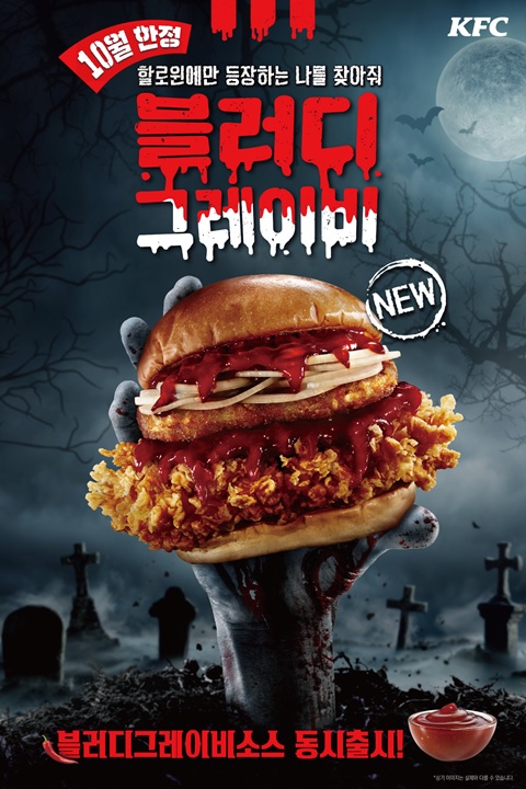 '블러디그레이비버거'./KFC 제공.