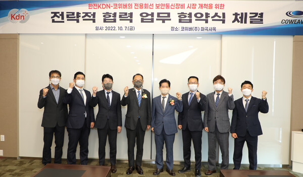 협약식 단체사진(김종선 한전KDN 전력ICT기술원장과 이광우 코위버 사장, 오른쪽 네번째와 다섯 번째)./한전KDN