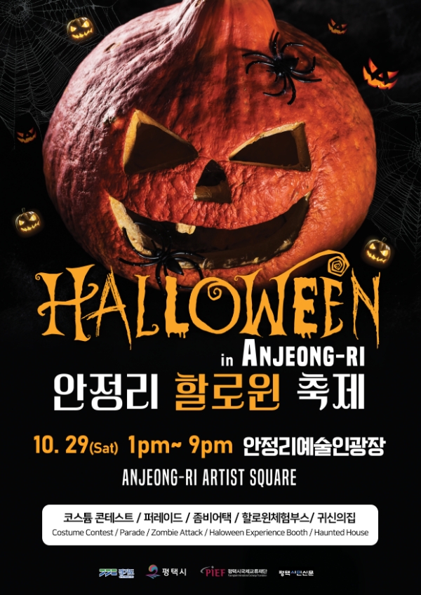 할로윈 축제 홍보포스터./ 평택시 제공