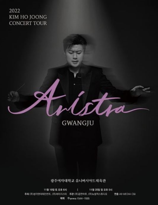 김호중의 '아리스트라' 광주 공연 콘서트 포스터./ 생각엔터테인먼트 제공