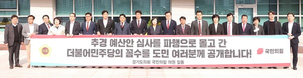 곽미숙 대표의원을 비롯한 국힘 측 도의원 19명은 지난 21일 성명서를 통해 추경안 파행에 대한 비난의 화살을 더불어민주당 측으로 돌렸다. / 경기도의회 제공