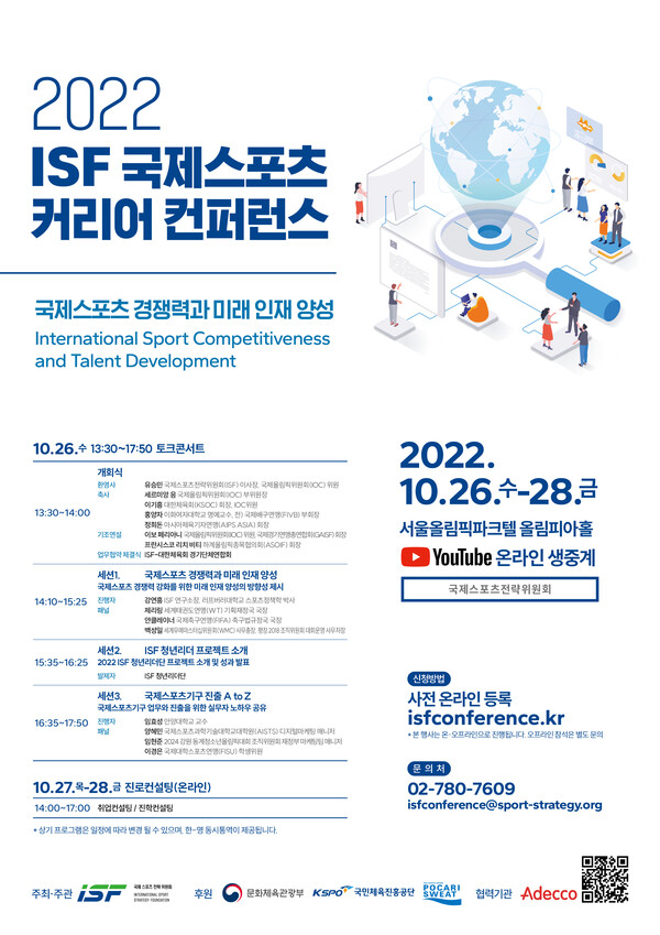 ‘2022 ISF 국제스포츠 커리어 컨퍼런스' 포스터. /국제스포츠전략위원회 제공
