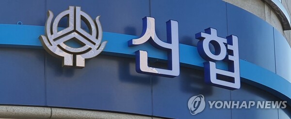 신협이 대출위반과 힝령사고, 성추행 등 각종 사고로 논란이 되고 있다./연합뉴스