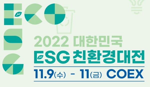 대한민국 ESG 친환경 대전 포스터