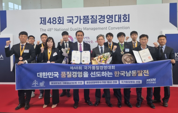 한국남동발전은 23일 ‘제48회 국가품질경영대회’에서 품질경쟁력 우수기업에 선정됐다고 밝혔다. / 남동발전 제공 