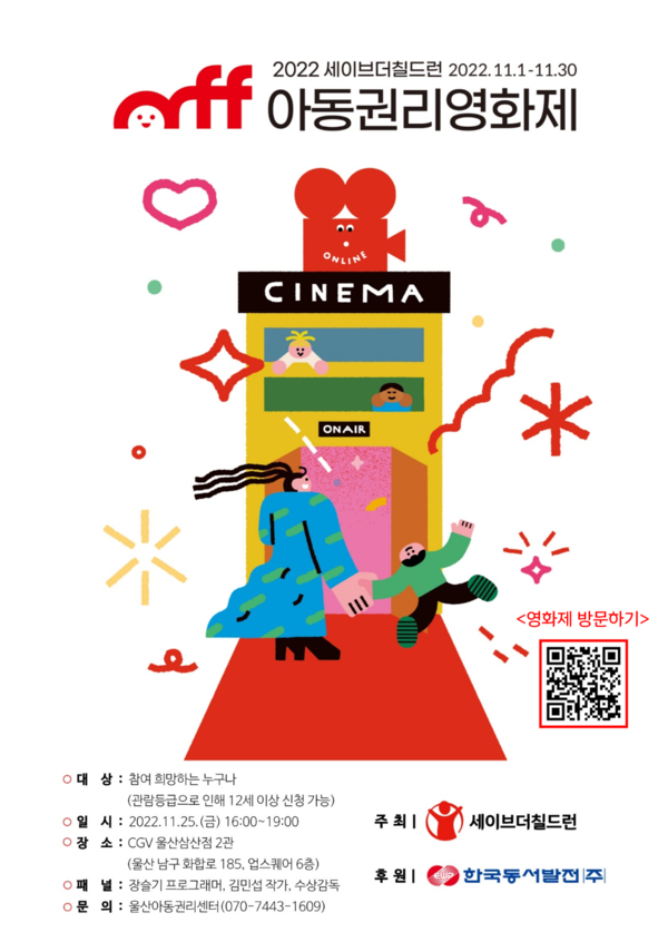 2022년 울산아동권리영화제 포스터 / 사진=한국동서발전 제공