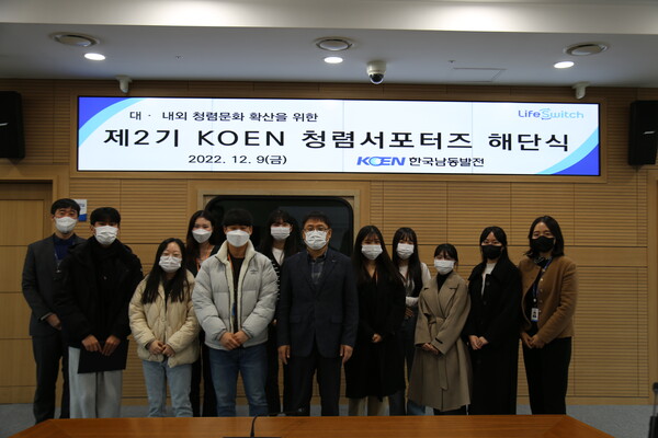 한국남동발전은 9일 지난해 7월부터 4개월간 운영한 제2기 대학생 청렴서포터즈의 해단식을 갖고 활동을 마무리했다고 밝혔다. / 남동발전 제공 