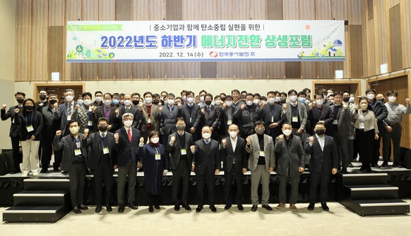 한국동서발전은 상반기에 이어 올해 두 번째로 ‘2022년도 하반기 에너지전환 상생포럼’을 울산지역·중소기업협의회 중소기업 80여개사가 참가한 가운데 14일 울산전시컨벤션센터에서 개최했다. / 동서발전 제공 