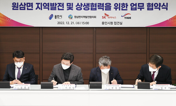 용인특례시(시장 이상일)는 21일 원삼면지역발전협의회, SK하이닉스(주), 용인일반산업단지(주)와 원삼면 지역발전 및 상생협력을 위한 업무협약을 체결했다./ 용인시 제공