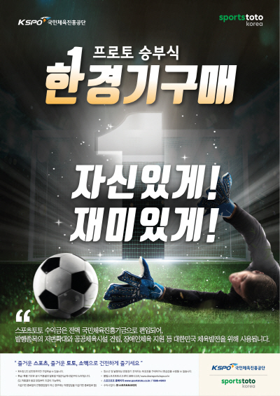 프로토 승부식 한경기구매 포스터. /스포츠토토코리아 제공