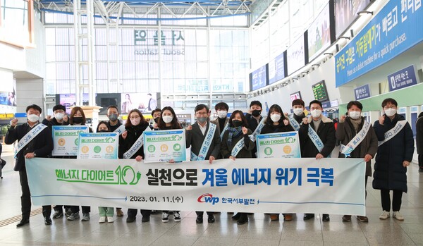 서부발전은 11일 서울역에서 ‘대국민 에너지 다이어트 10 가두 캠페인’을 진행했다. / 서부발전 제공 