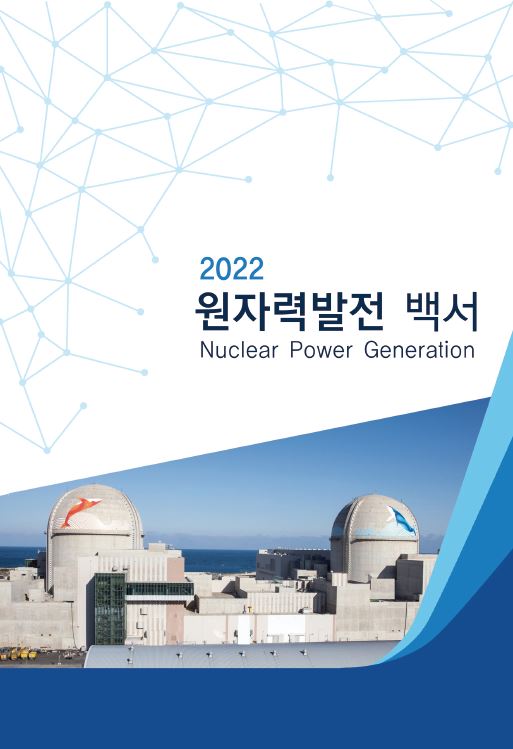 2022 원자력발전 백서 표지. / 한수원 제공