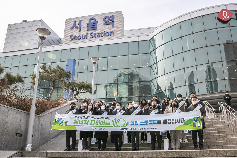 한국남동발전은 19일 서울역에서 김회천 사장과 직원 20여명이 참여한 가운데 동절기 안정적인 에너지 수급을 위한 ‘노사합동 범국민 에너지 다이어트 10’ 캠페인을 펼쳤다. / 남동발전 제공 